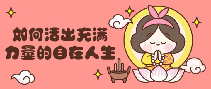 如何活出充满力量自信的自在人生-1