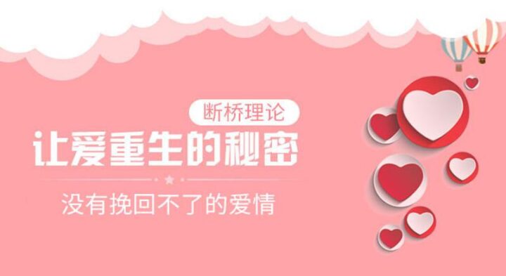 断桥理论：没有挽回不了的爱情-1