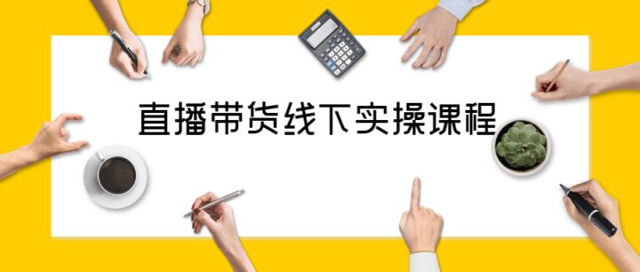 抖音直播带货线下实操视频课程讲解-1