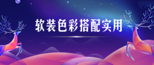 软装色彩搭配实用视频课程-构词网