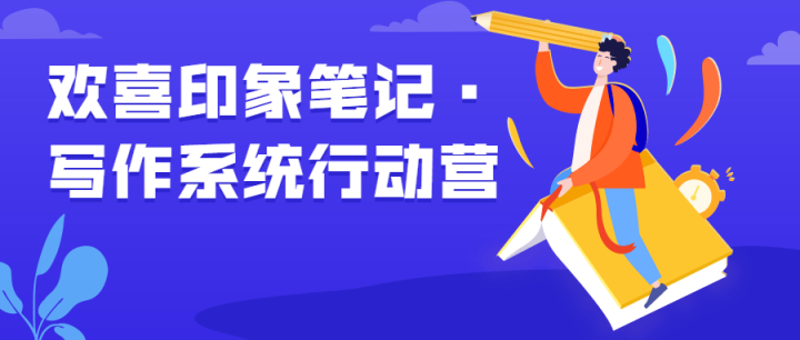 欢喜印象笔记·写作系统行动营-1