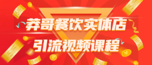 莽哥餐饮实体店引流视频课程-构词网