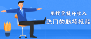 用搜索提升收入 热门的职场技能-构词网