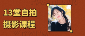 13堂自拍摄影艺术照课程-构词网