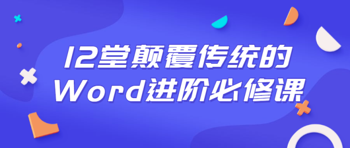 12堂颠覆传统的Word进阶必修课-构词网