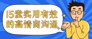 15堂实用有效的高情商沟通课-构词网