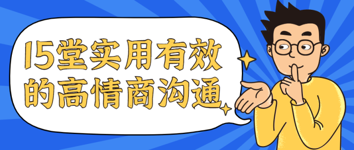 15堂实用有效的高情商沟通课-构词网
