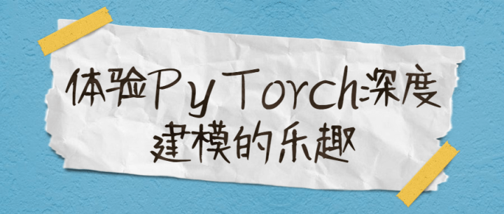 体验PyTorch深度建模的乐趣-1