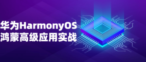 华为HarmonyOS鸿蒙高级应用实战-构词网