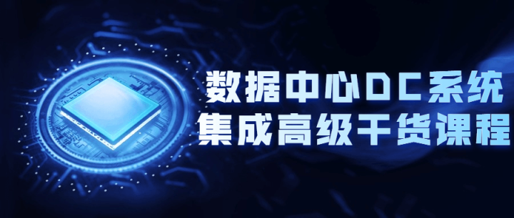 数据中心DC系统集成高级干货课程-1