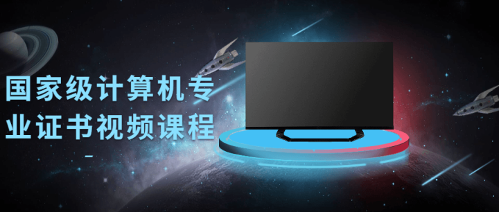 国家级计算机专业证书视频课程-1