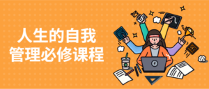 人生的自我管理必修课程-构词网