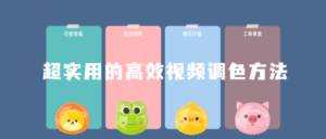 超实用的高效视频调色方法课程-构词网