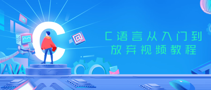 C语言从入门到放弃视频教程-1