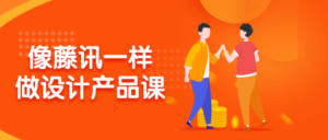 像藤讯一样做设计产品课-构词网