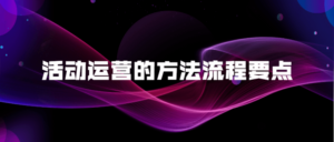 活动运营的方法流程要点-构词网