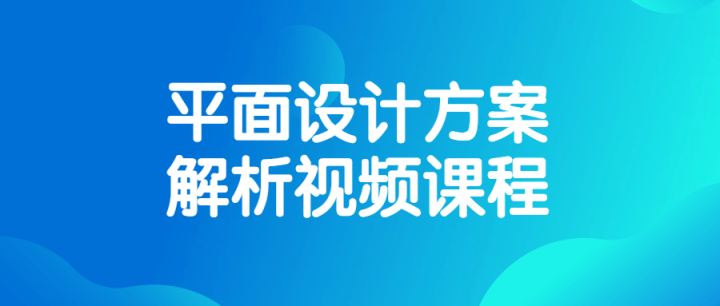 平面设计方案解析视频课程-构词网