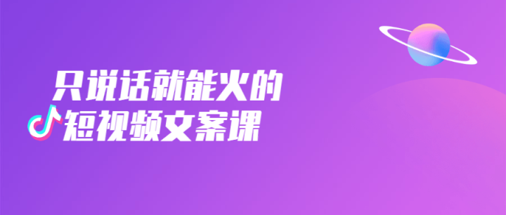 只说话就能火的短视频文案课-构词网