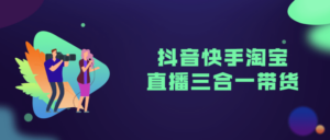 抖音快手淘宝直播三合一带货-构词网