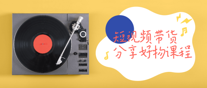 短视频带货分享好物课程-1