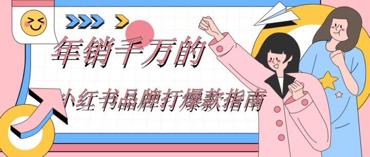 年销千万的小红书品牌打爆款指南-1 年销千万的小红书品牌打爆款指南-1