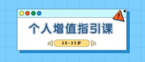 黄有璨20-35岁稳定个人增值指引课-构词网