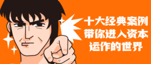 十大案例带你进入资本运作世界-构词网