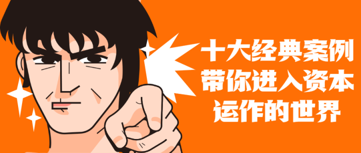 十大案例带你进入资本运作世界-1 十大案例带你进入资本运作世界-1