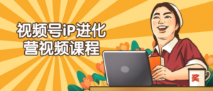 视频号iP进化营视频课程-构词网