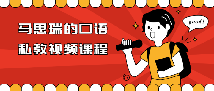 马思瑞的口语私教视频课程-构词网