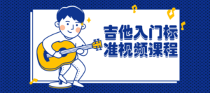 吉他入门标准视频课程-构词网