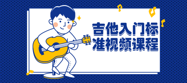 吉他入门标准视频课程-1