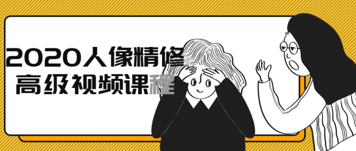 2020人像精修高级视频课程-1 2020人像精修高级视频课程-1