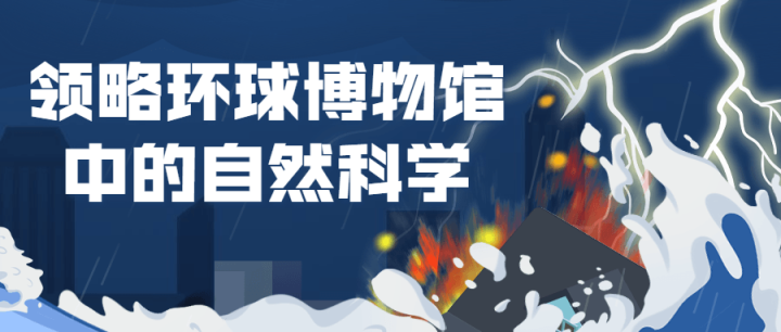 领略环球博物馆中的自然科学-1