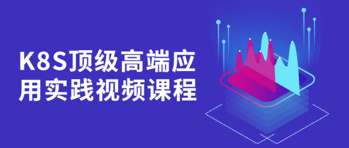 K8S顶级高端应用实践视频课程-1