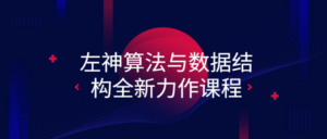 左神算法与数据结构全新力作课程-构词网