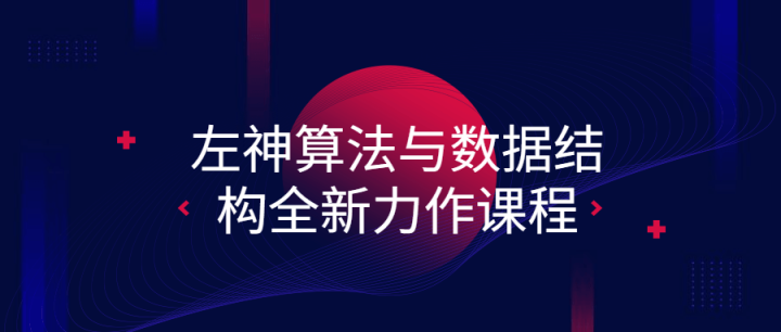 左神算法与数据结构全新力作课程-构词网