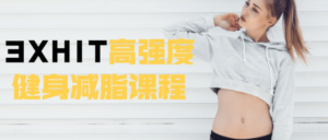 3XHIT高强度健身减脂课程-构词网