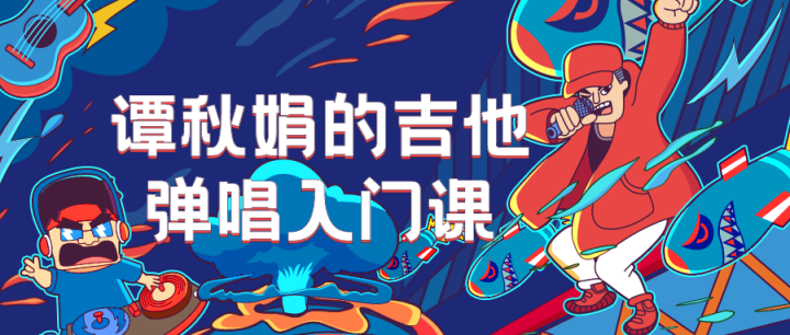 谭秋娟的吉他弹唱入门课-1