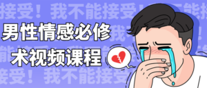 男性情感必修术视频课程-构词网