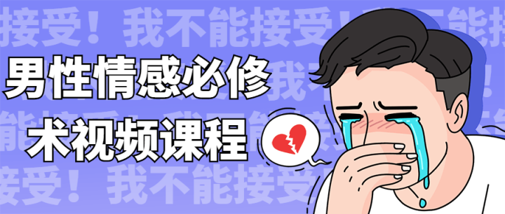 男性情感必修术视频课程-1