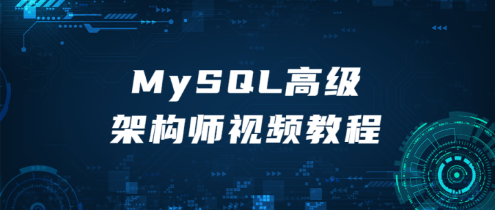 MySQL高级架构师视频教程-1