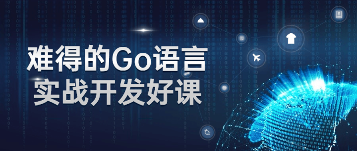 难得的Go语言实战开发好课-构词网