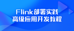Flink部署实践高级应用开发教程-构词网