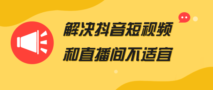 解决抖音短视频和直播间不适宜-构词网
