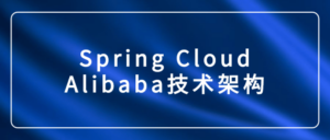 Spring Cloud Alibaba技术架构-构词网
