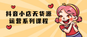 抖音小店无货源运营系列课程-构词网