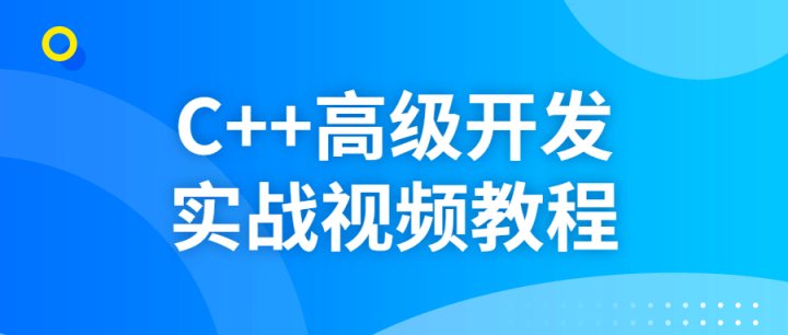 C++高级开发实战视频教程-构词网