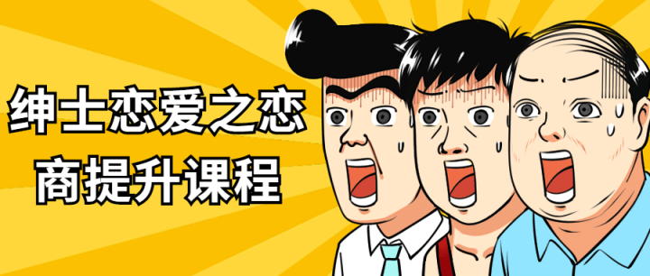绅士恋爱之恋商提升课程-1