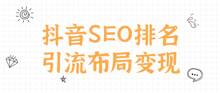 抖音SEO排名引流布局变现-1